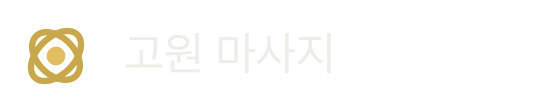 고원 마사지